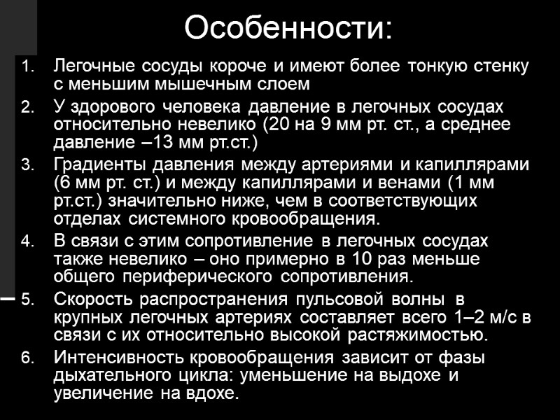 Особенности: Легочные сосуды короче и имеют более тонкую стенку с меньшим мышечным слоем У